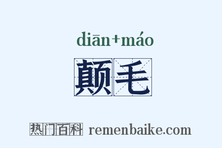 颠毛是什么意思的图片